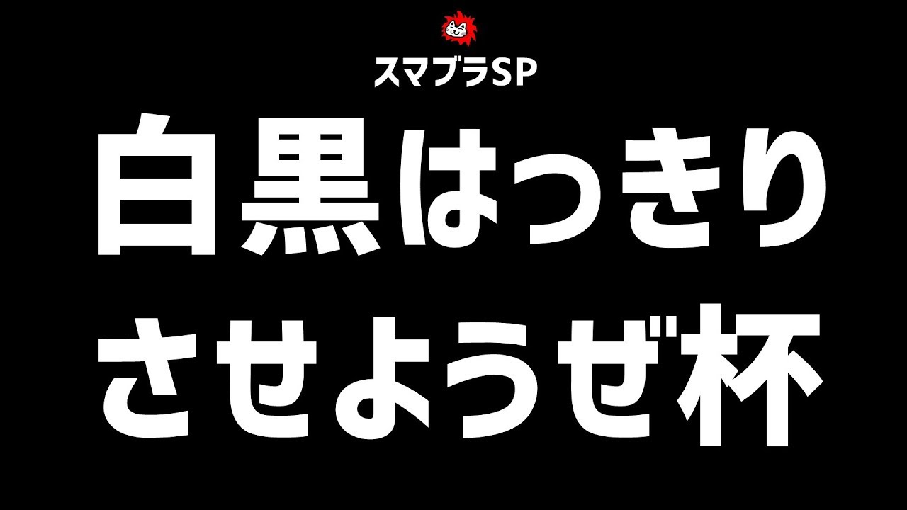 【スマブラ大会】白黒はっきりさせようぜ杯 in 真夏火チャンネル