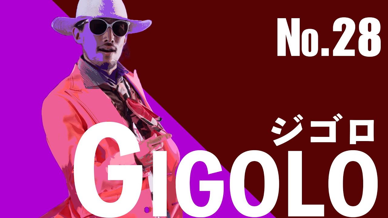 【仏ジゴロな男】28 Gigolo