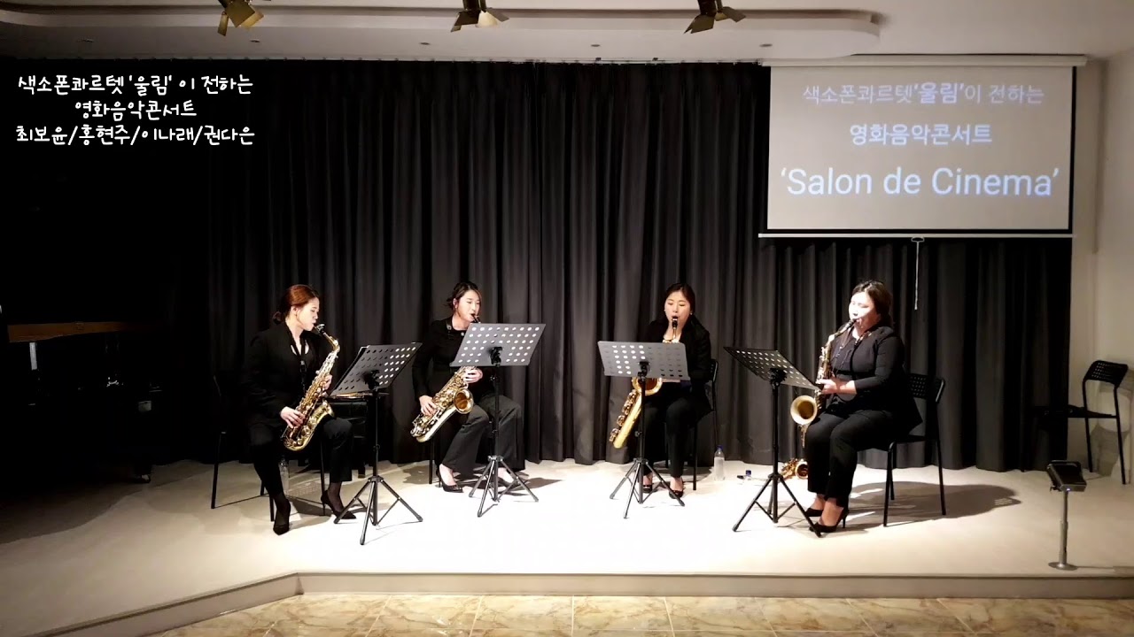 색소폰 콰르텟 '울림'이 전하는 영화음악 콘서트 'Salon de cinema'