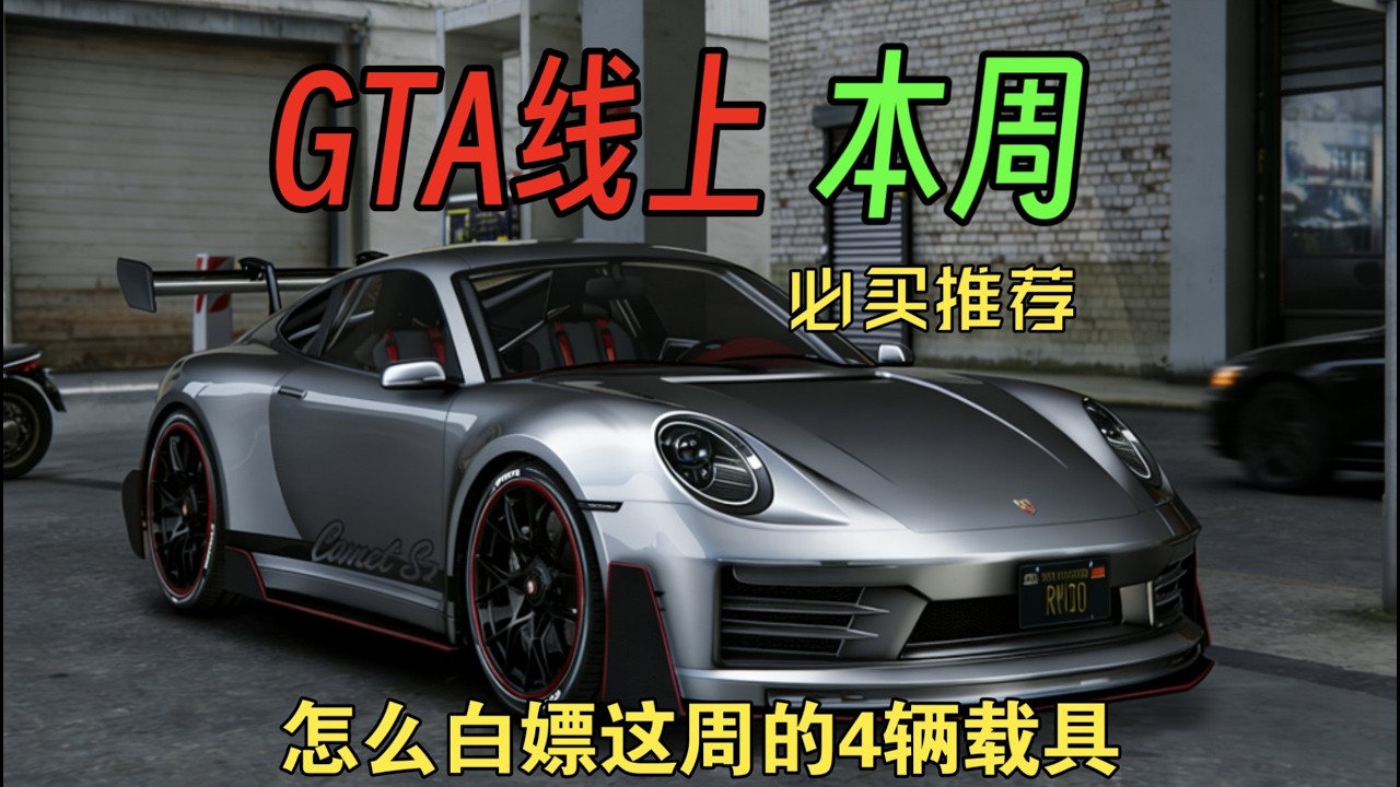 怎么白嫖GTA这周4辆载具？这周的回收站值得购买吗？还有什么购买推荐？免费的保时捷和免费的兰博基尼 GTAOL本周购买推荐