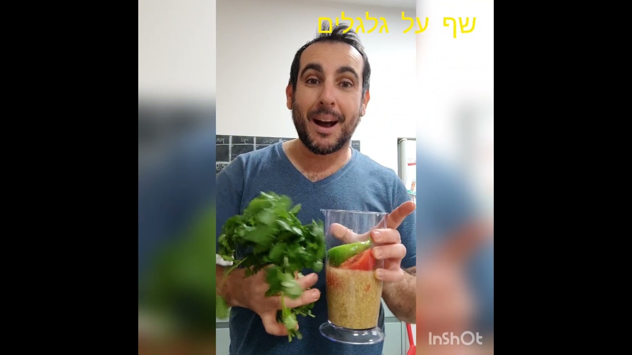 השף הכי משוגע בטלוויזיה - חילבה מוקצפת עם מלאאאא כוסברה