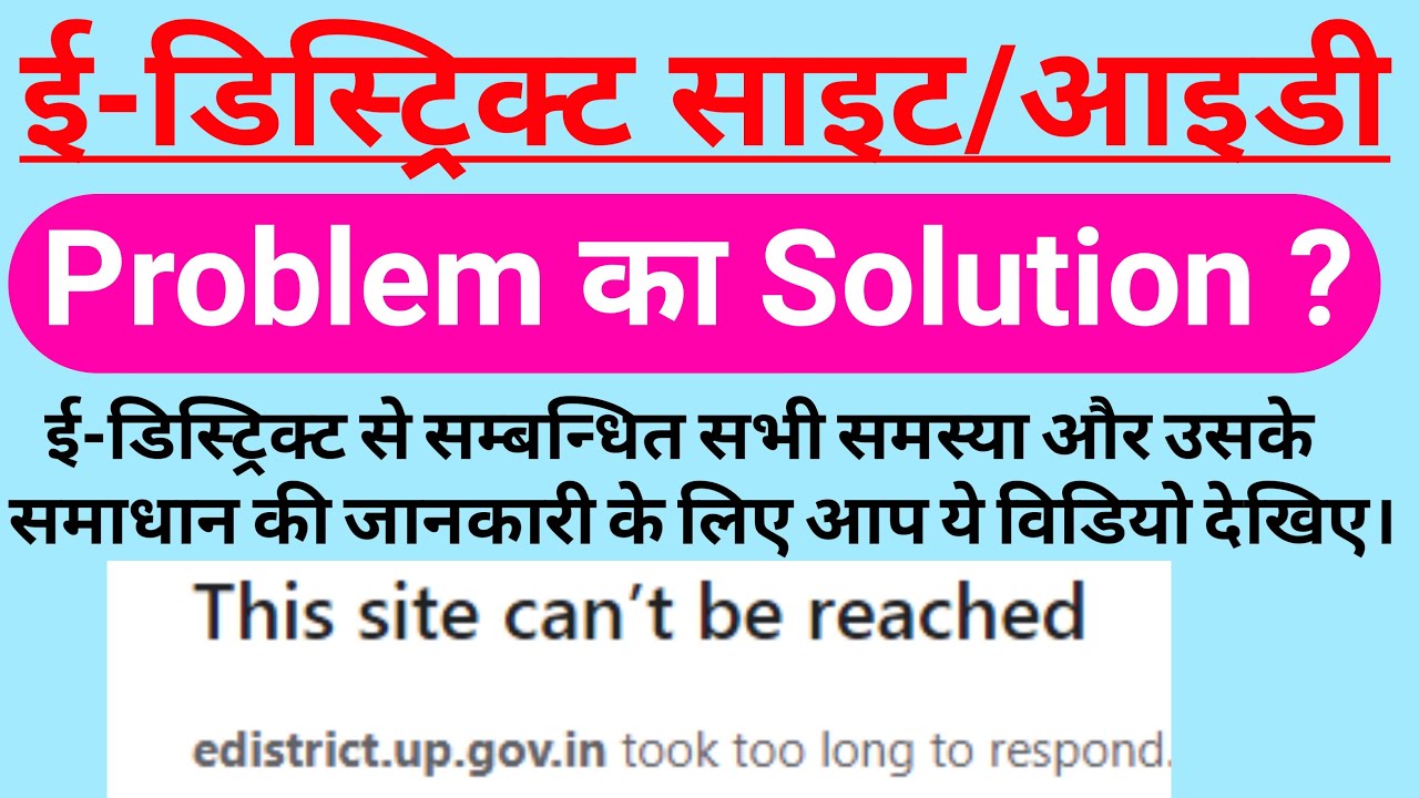 E district server error || E-district login problem || edistrict site not working