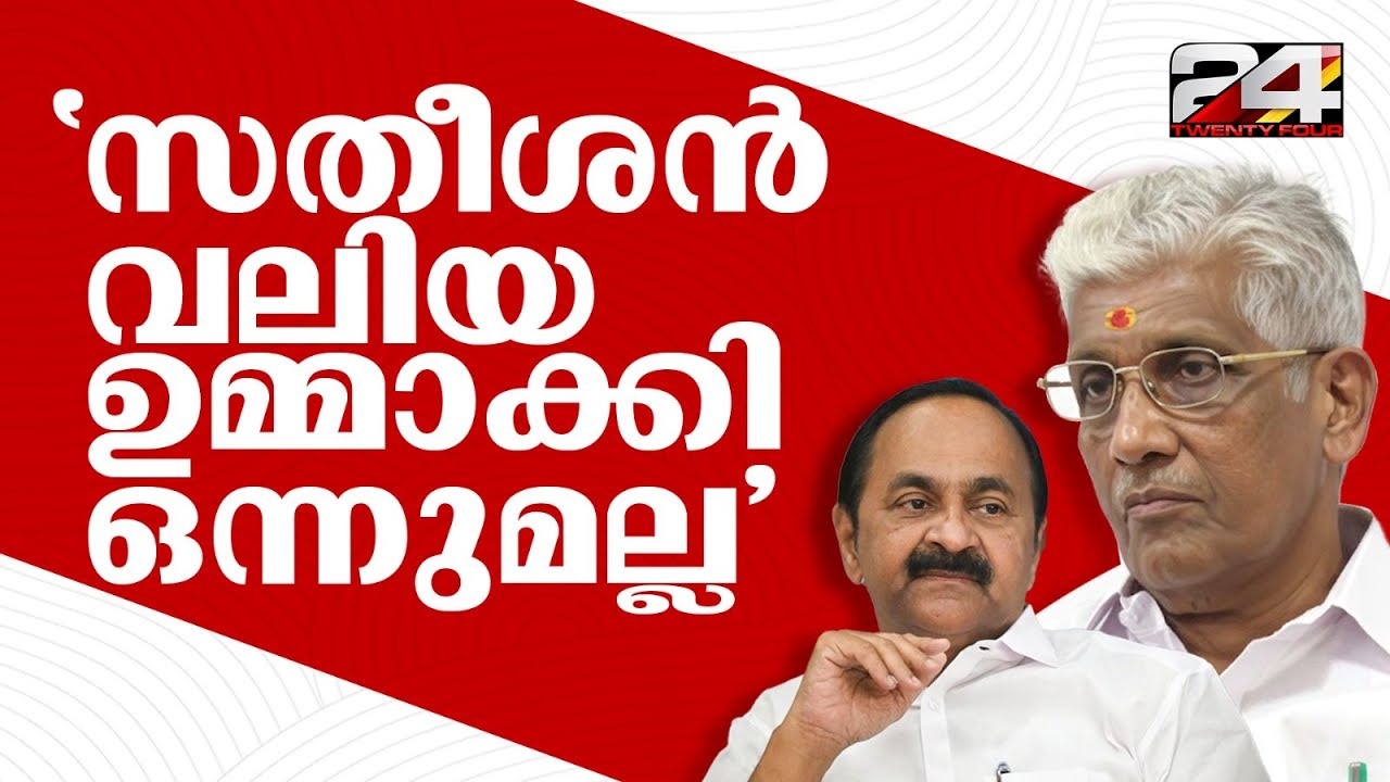 'സതീശൻ വലിയ ഉമ്മാക്കി ഒന്നുമല്ല, കോൺഗ്രസുകാർ പറഞ്ഞു പെരുപ്പിക്കുന്നതാണ്' G.Sukumaran Nair