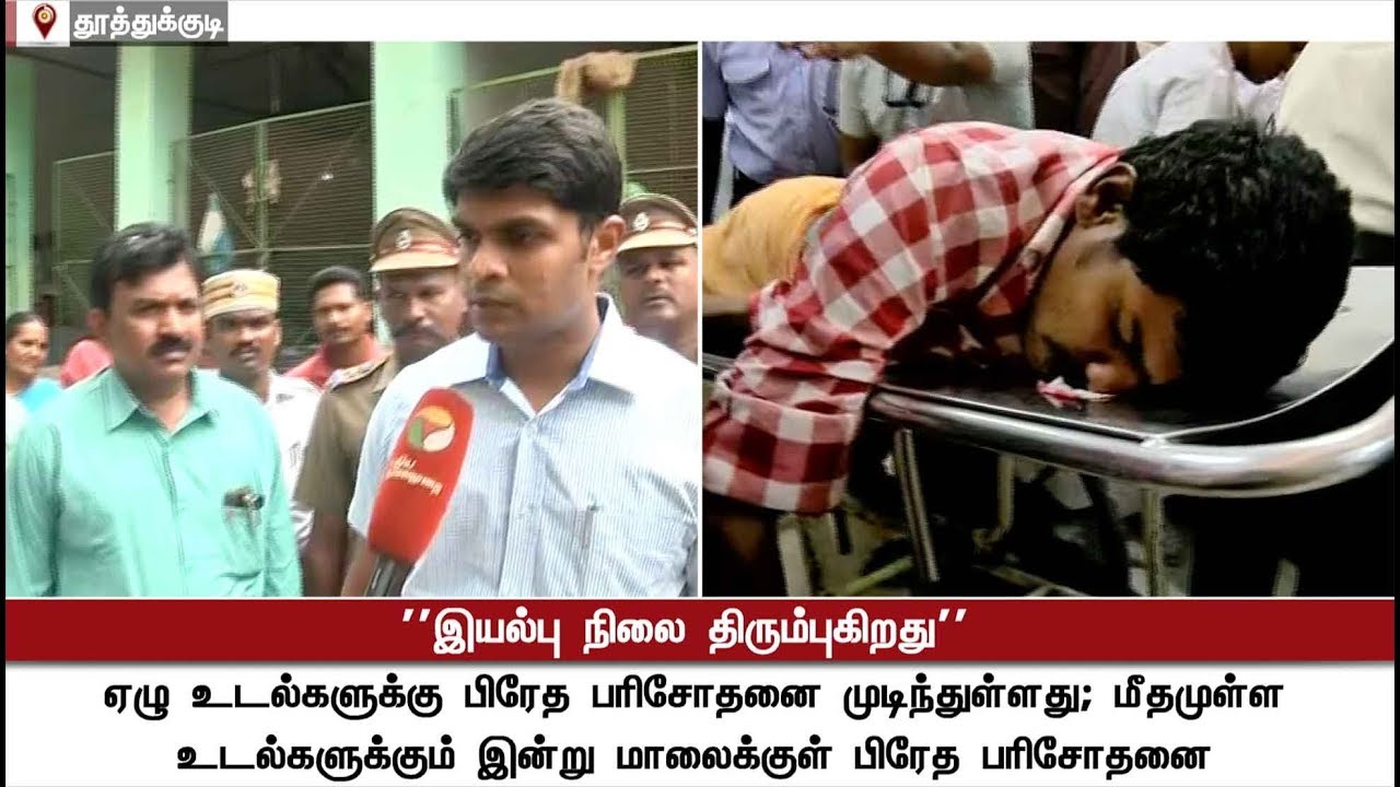 Collector explains the Steps taken to bring normality in Tuticorin | #Sterlite #SterliteProtest
