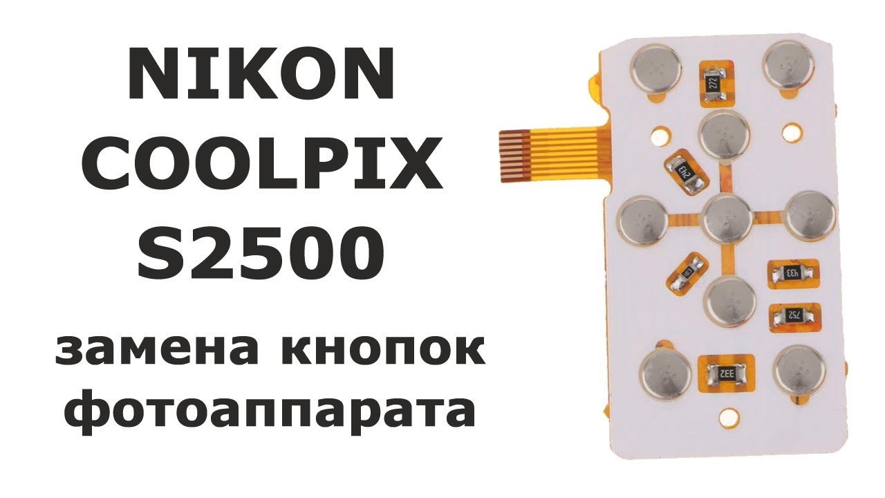 Замена клавиатуры на фотоаппарате Nikon Coolpix S2500