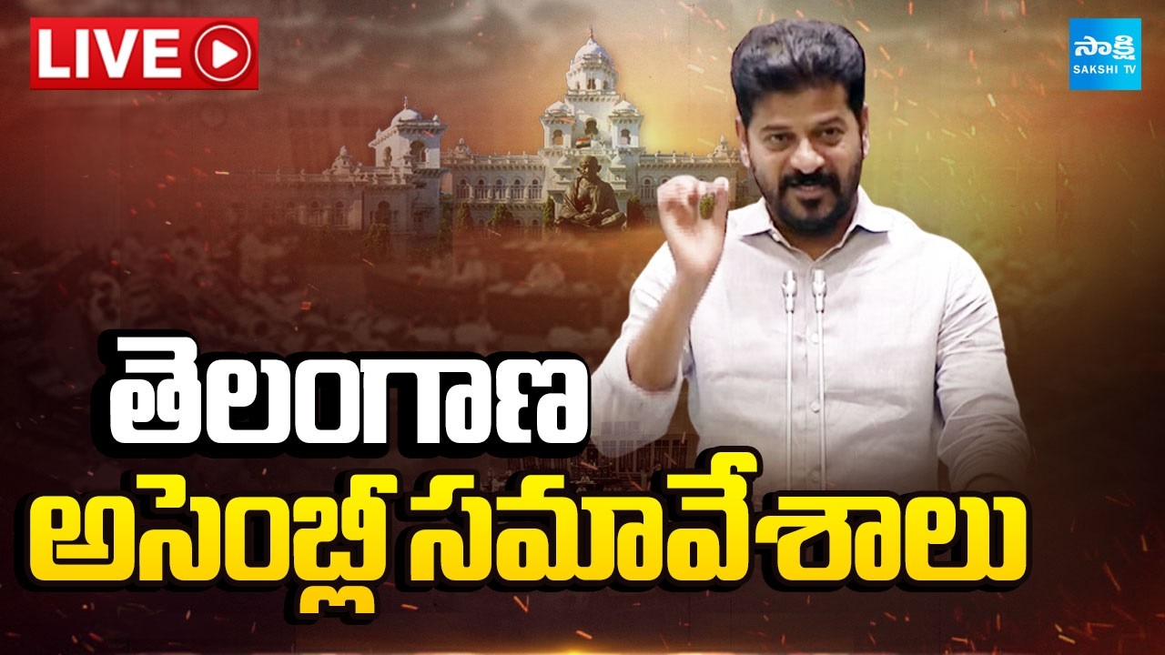 TS Assembly Live : తెలంగాణ అసెంబ్లీ బడ్జెట్ సమావేశాలు | SakshiTV