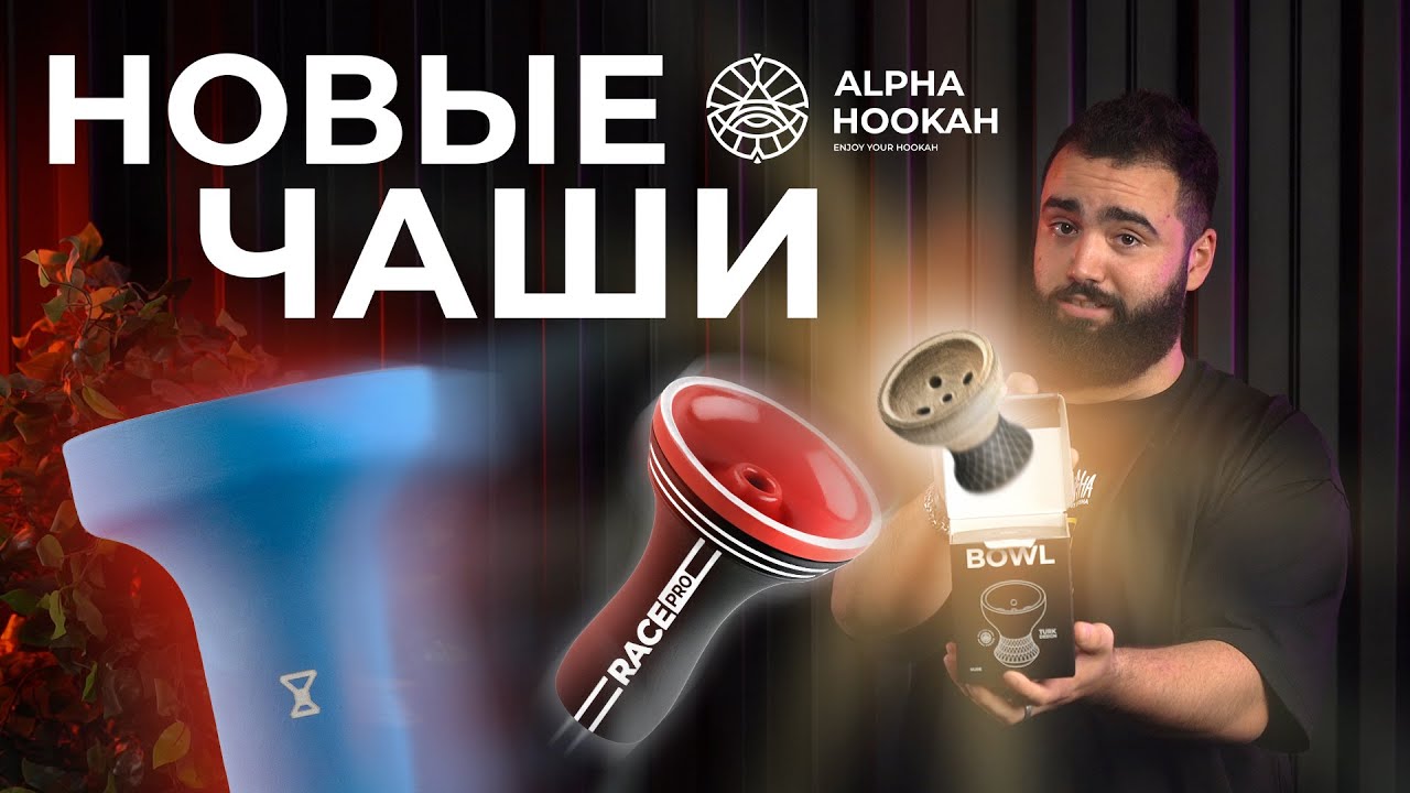 ЛУЧШИЕ ЧАШИ ДЛЯ КАЛЬЯНА В 2024 ГОДУ? НОВИНКИ ALPHA HOOKAH