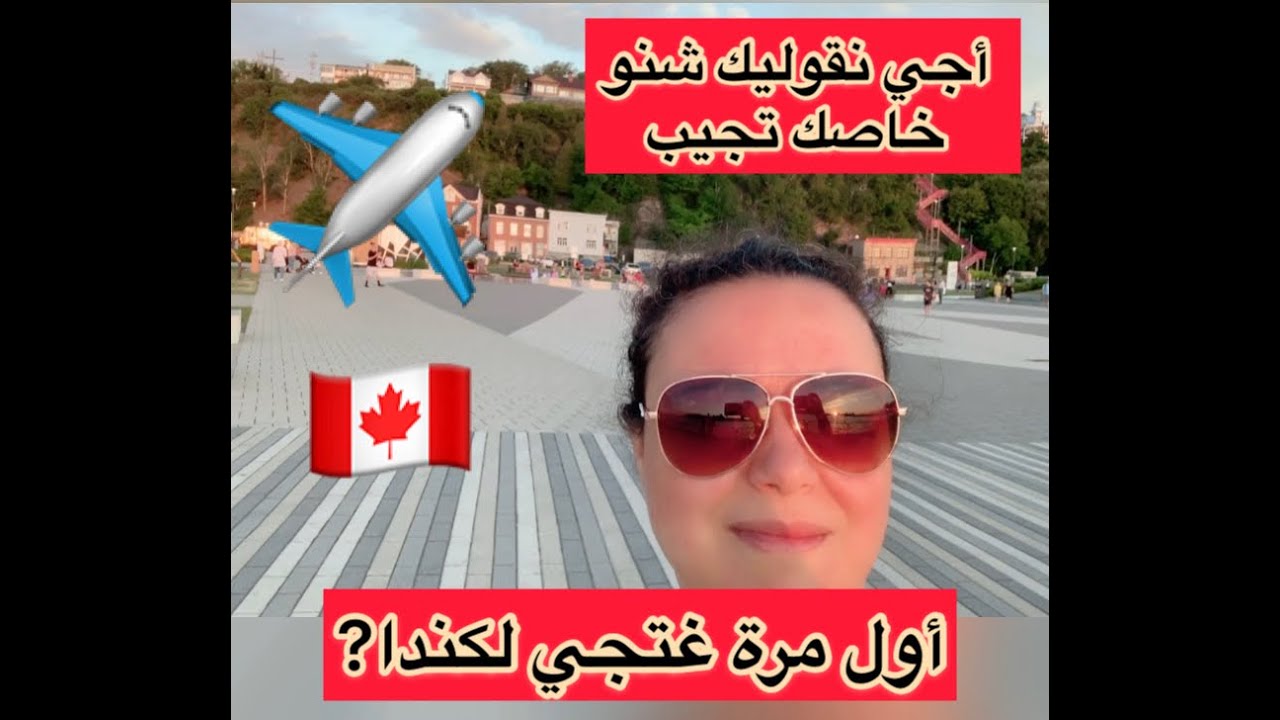 أول مرة غتجي لكندا ? أجي نقوليك شنو خاصك تجيب 🇨🇦😊