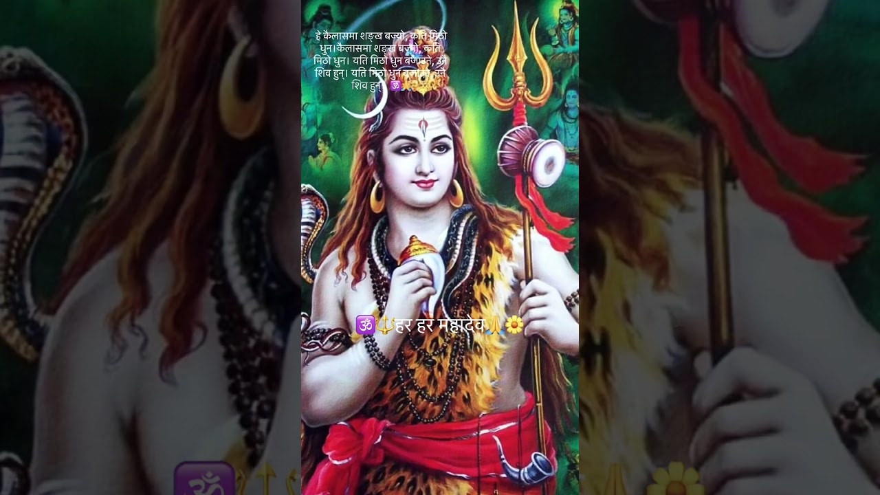 देवाधिदेव Shiva को जय होस्!कैलाशपति, त्रिनेत्रधारी, नीलकण्ठ भगवानको कृपा सधैं तपाईँमाथि रहोस् #fyp