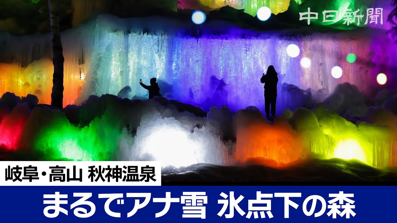 【ダイジェスト】まるでアナ雪の世界？ 氷点下の森ライトアップ　岐阜県高山市　秋神温泉