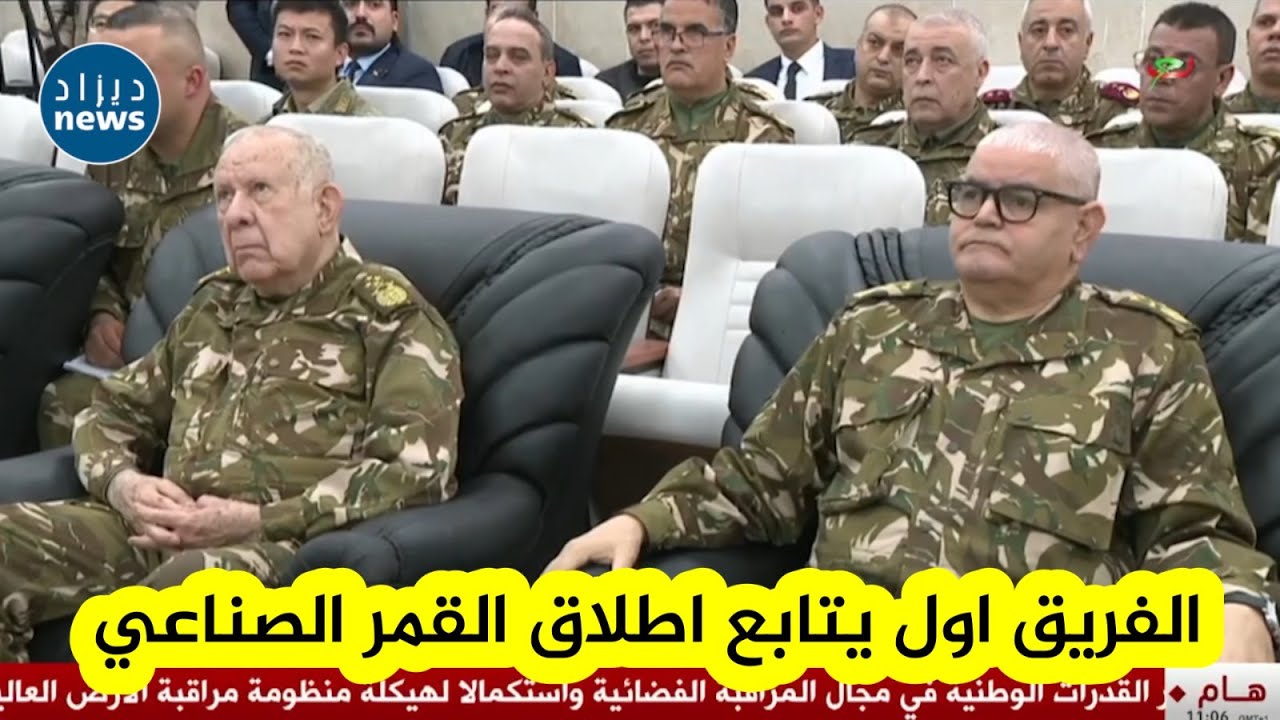 شاهدوااا  الفريق أول  السعيد_شنقريحة يتابع عملية إطلاق القمر الصناعي 