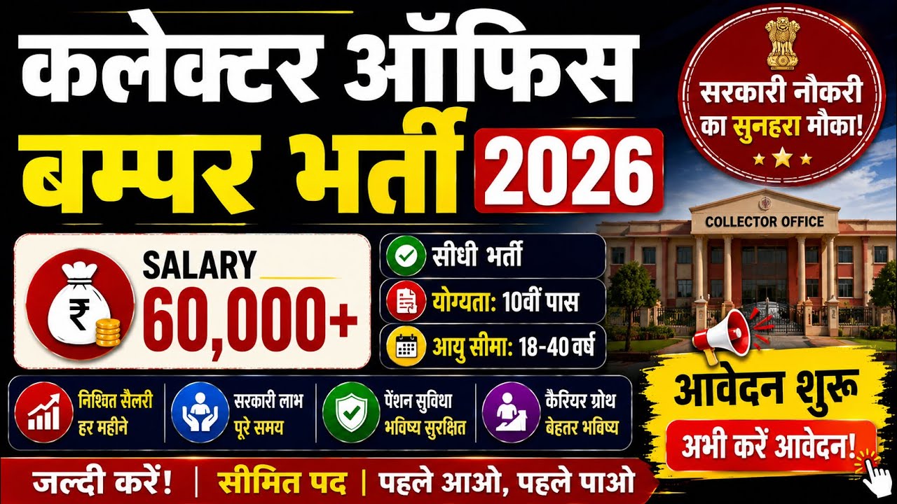 🚨Collector Office Bharti 2026 | Collector Office Recruitment 2026 | Latest Govt Job Vacancy 2026