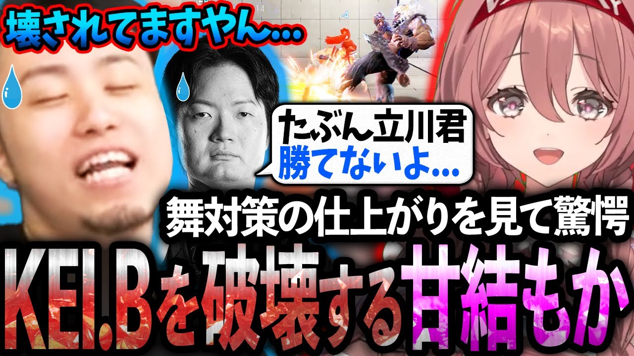 VSPO! SHOWDOWNに向けて甘結もかの偵察に行くも、仕上がり切った対策に壊されるバンさんの姿を見て絶望する立川【甘結もか/KEI.B】【立川/切り抜き】【スト6/不知火舞】