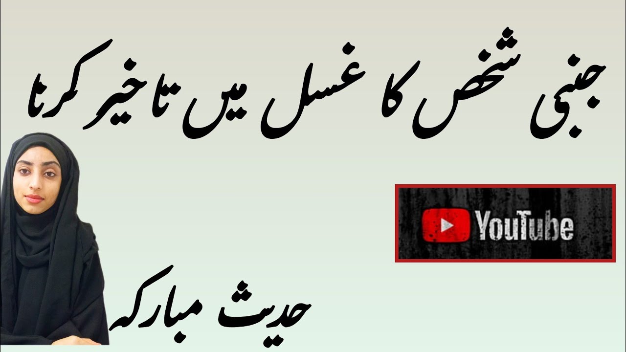 Junbi shakhsh Ka ghusal mein taakheer krna... Hadees Bukhari shareeef 
