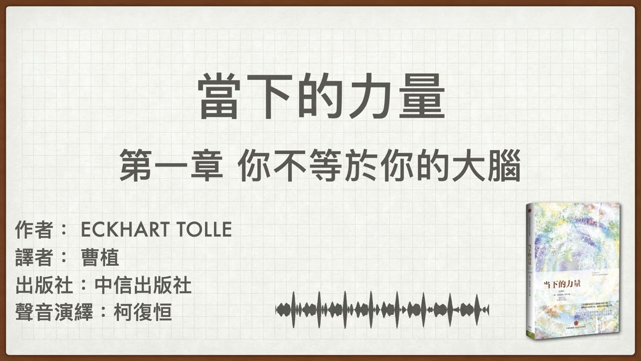 當下的力量：第一章 你不等於你的大腦 | 重製版 | 廣東話有聲書 | 聲音演繹：柯復恒