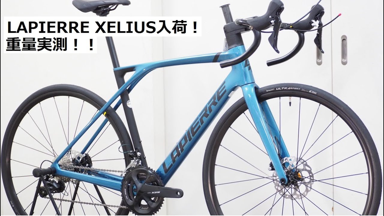 LAPIERRE(ラピエール) XELIUS(ゼリウス)！ようやくの入荷！重量実測！