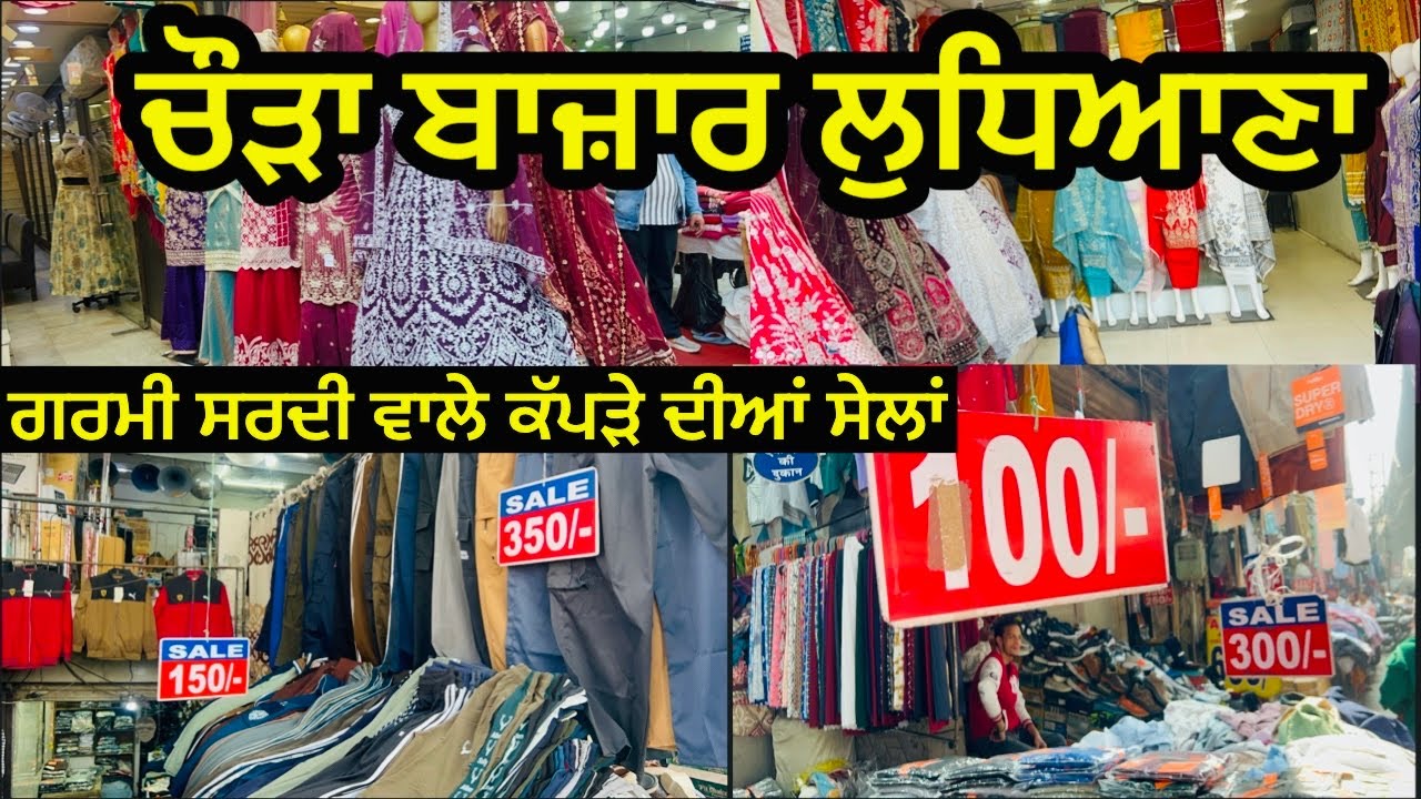 ਗਰਮੀ ਸਰਦੀ ਵਾਲੇ ਕੱਪੜੇ ਦੀਆਂ ਸੇਲਾਂ ।ਚੌੜਾ ਬਾਜ਼ਾਰ ਲੁਧਿਆਣਾ ! Holesale Wholesale Market Ludhiana 