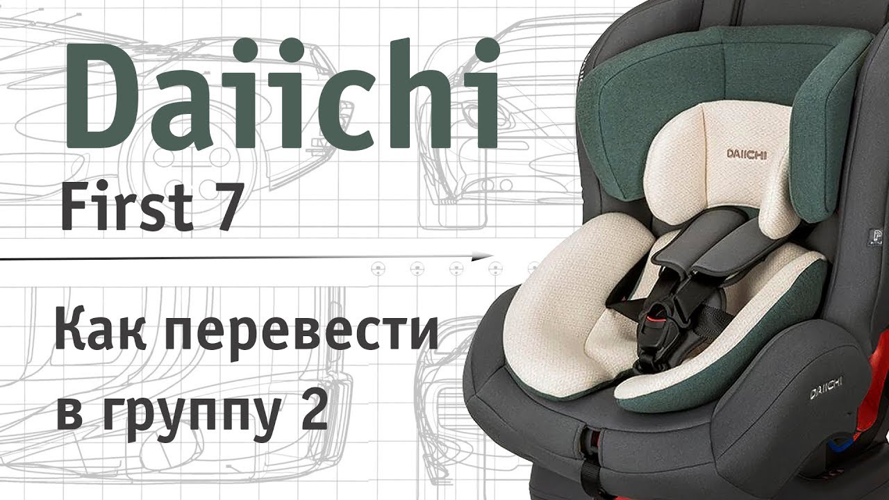 Daiichi First 7 | как перевести в группу 2 | инструкция Автодети