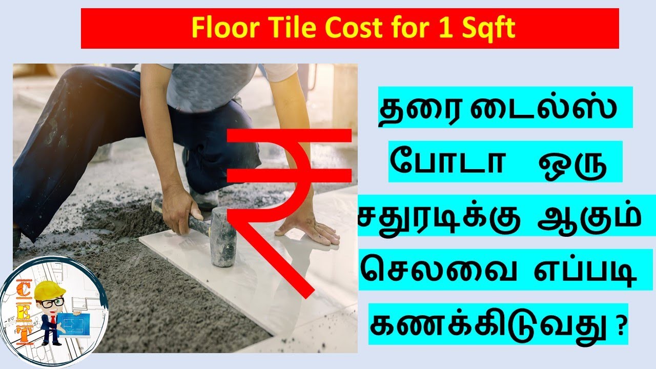 How to calculate tile cost for one sqft  | தரை டைல்ஸ்,ஒரு சதுரடிக்கு ஆகும் செலவை எப்படி கணக்கிடுவது?