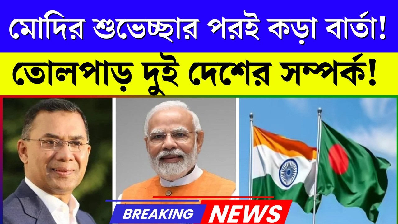 মোদির শুভেচ্ছার পর Bangladesh Warning! India shocked by Message 😱