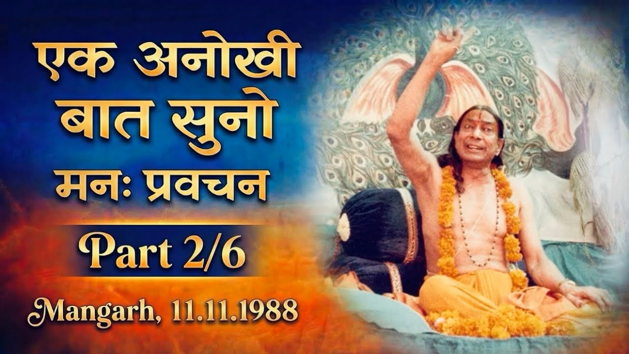 प्रवचन: एक अनोखी बात सुनो मन | Ek Anokhi Baat, Suno Man! (Shri Maharaj Ji) | Part 2/6