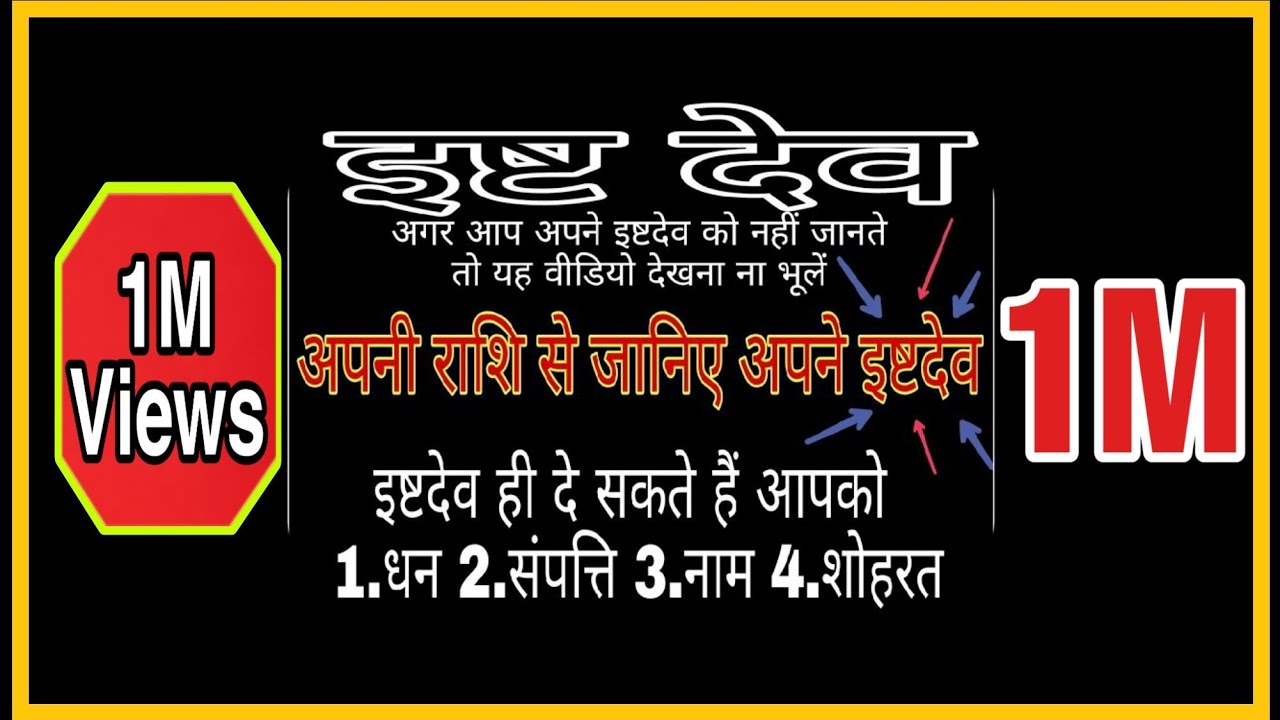 🕉अपनी राशि से जानिए आपके इष्टदे कौन है? जो बना सकते हैं आपको धन संपन्न ||