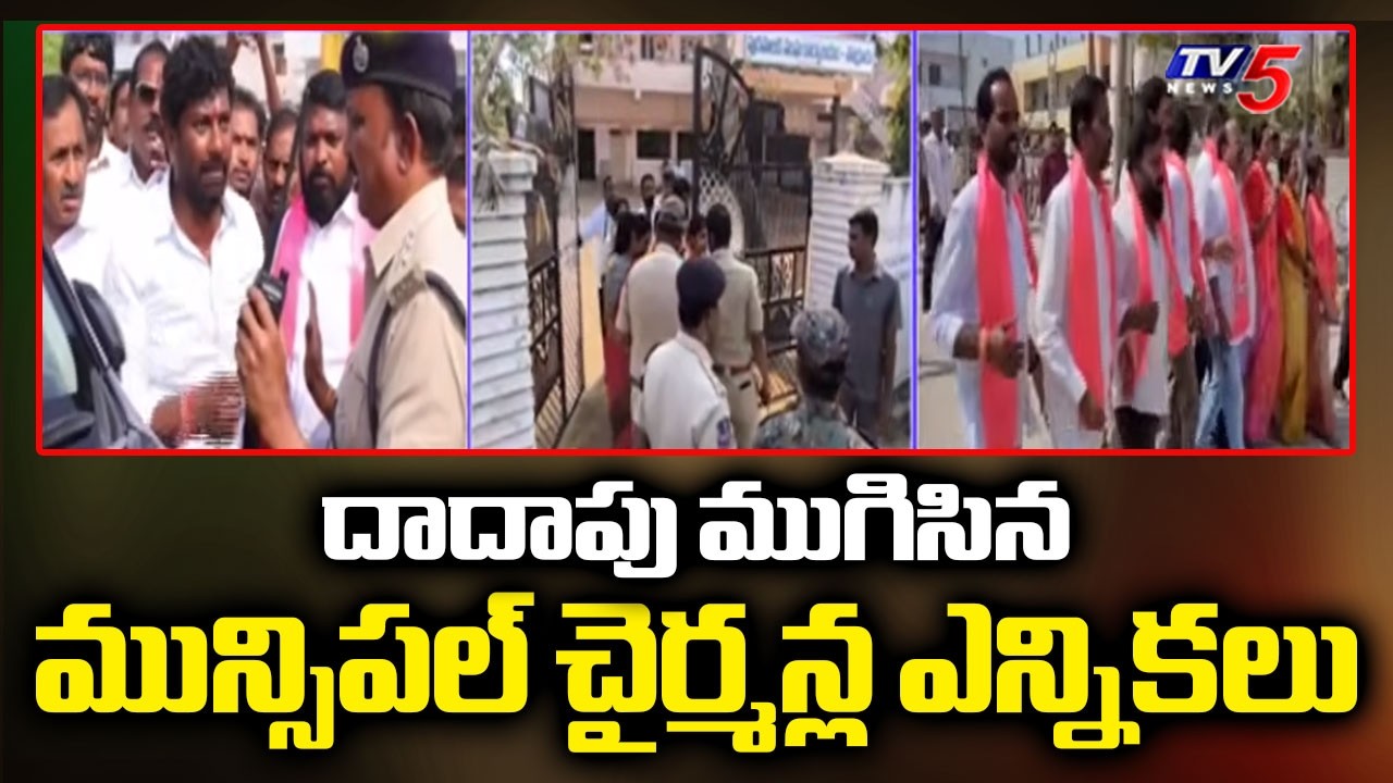 దాదాపు ముగిసిన మున్సిపల్ చైర్మన్ల ఎన్నికలు - Telangana Muncipal Chairman Elections | TV5