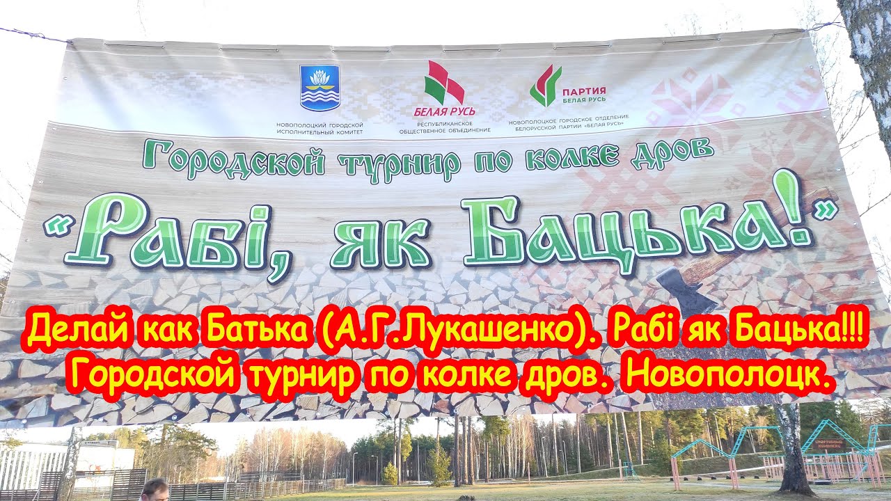 Делай как Батька (А.Г.Лукашенко). Рабi як Бацька!!! Городской турнир по колке дров. Новополоцк.