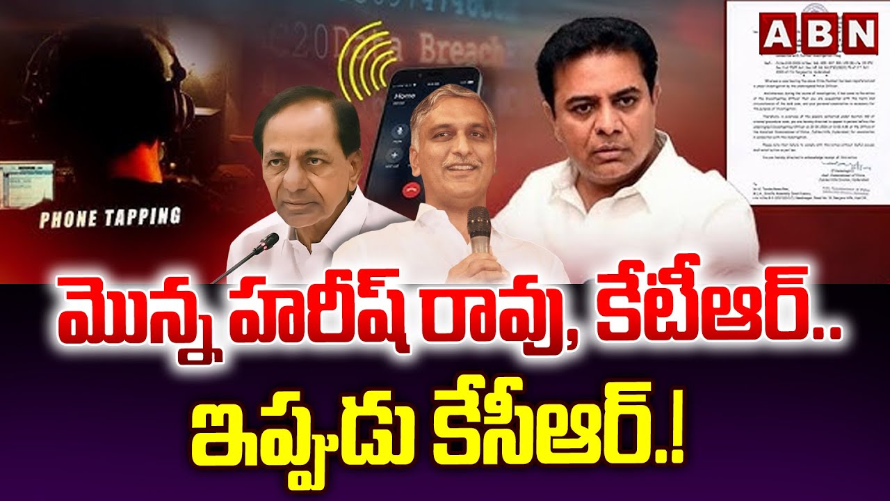 మొన్న హరీష్ రావు, కేటీఆర్.. ఇప్పుడు కేసీఆర్.! | Phone Tapping Case | KCR SIT Notice | ABN