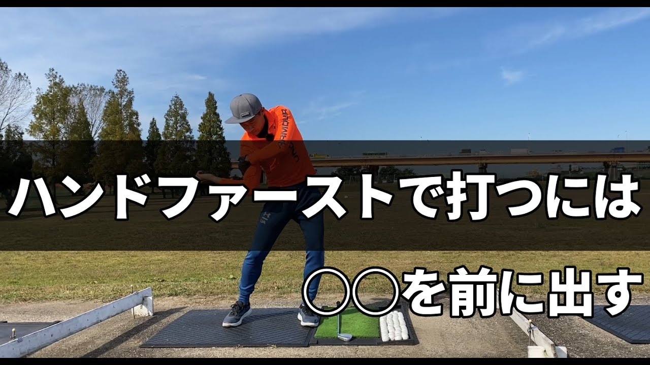 ハンドファーストで打つには○○を前に出せばいいだけ。誰でも簡単にできるハンドファースト習得法☆