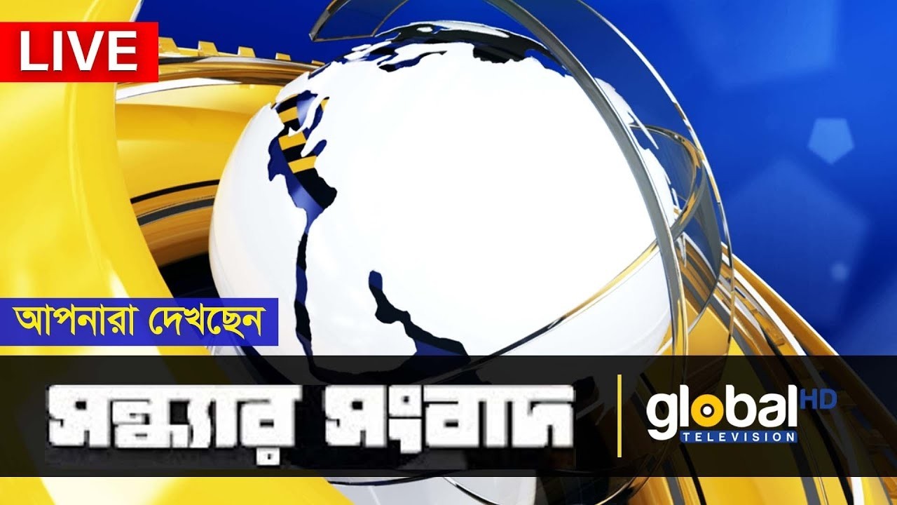 Live | আপনারা দেখছেন সন্ধ্যার সংবাদ | Global TV News