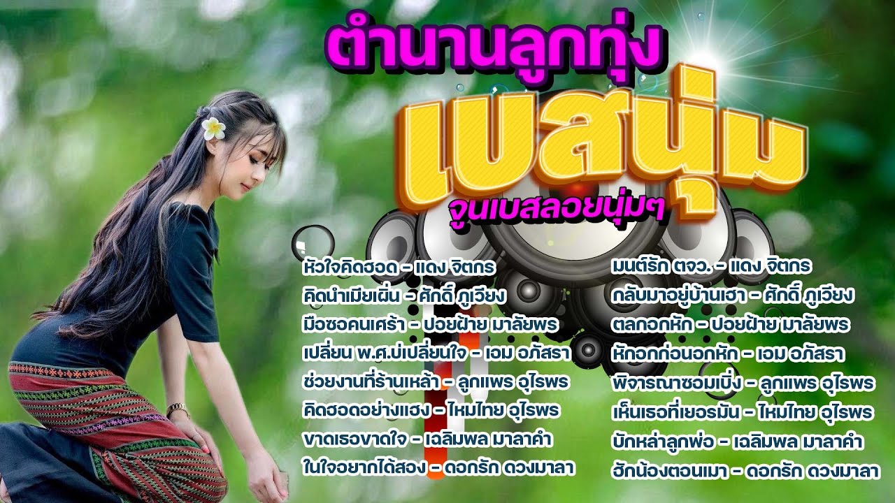 ตำนานลูกทุ่ง [เบสนุ่ม] #เบสนุ่ม #จูนเบส #เบสหนัก #BassBoosted #320kbps