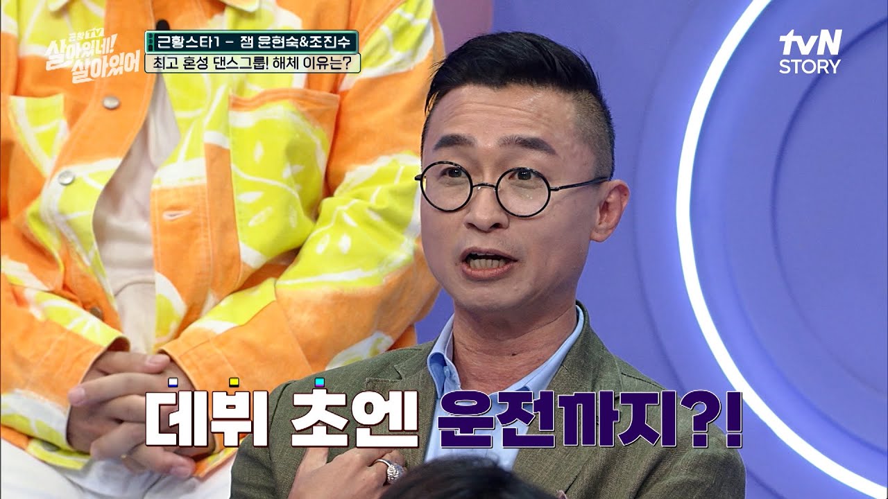 [잼] '난 멈추지 않는다♬' 멈추지 않는 윤현숙X조진수의 ZAM 결성부터 해체까지! #highlight #근황TV살아있네!살아있어 EP.5