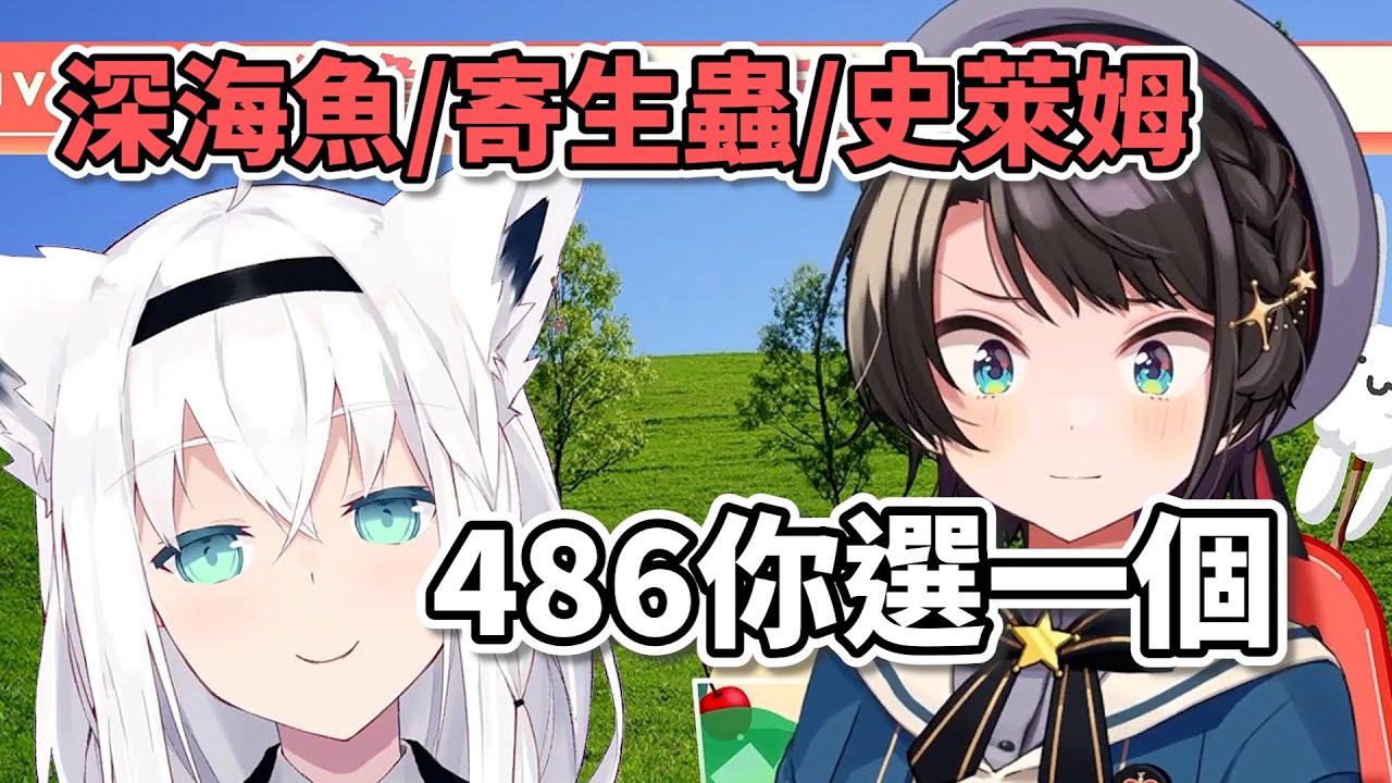 白上狐竟然想傳教這種東西!? 深海魚?寄生蟲!!?【Hololive/大空昴/白上吹雪】【Vtuber中文】