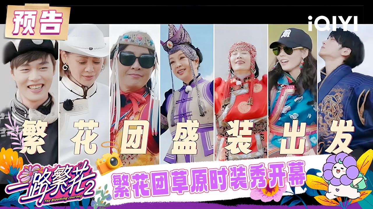 EP03预告：繁花团草原时装秀开幕 八卦情报会说来就来😆 | 一路繁花2 预告 | The Blooming Journey S2 | iQIYI慢综艺