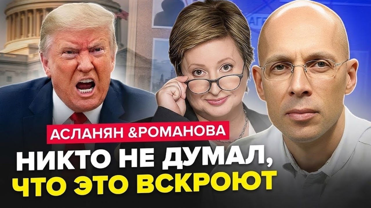ПОНЕСЛОСЯ😮ЦЕЙ ЗЛИВ про Трампа ШОКУВАВ Америку! Лише ПОГЛЯНЬТЕ, що зробив Кремль | АСЛАНЯН & РОМАНОВА