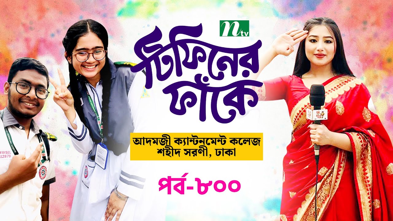 Adamjee Cantonment College l টিফিনের ফাঁকে | EP 800 | Tiffin Er Faake | NTV