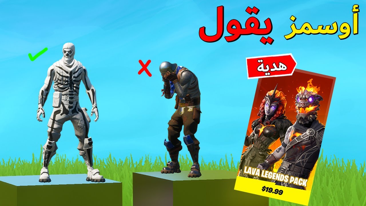 فورتنايت : اوسمز يقول .. ؟ ( الفايز له الحزمة البركانية 😍🔥 )