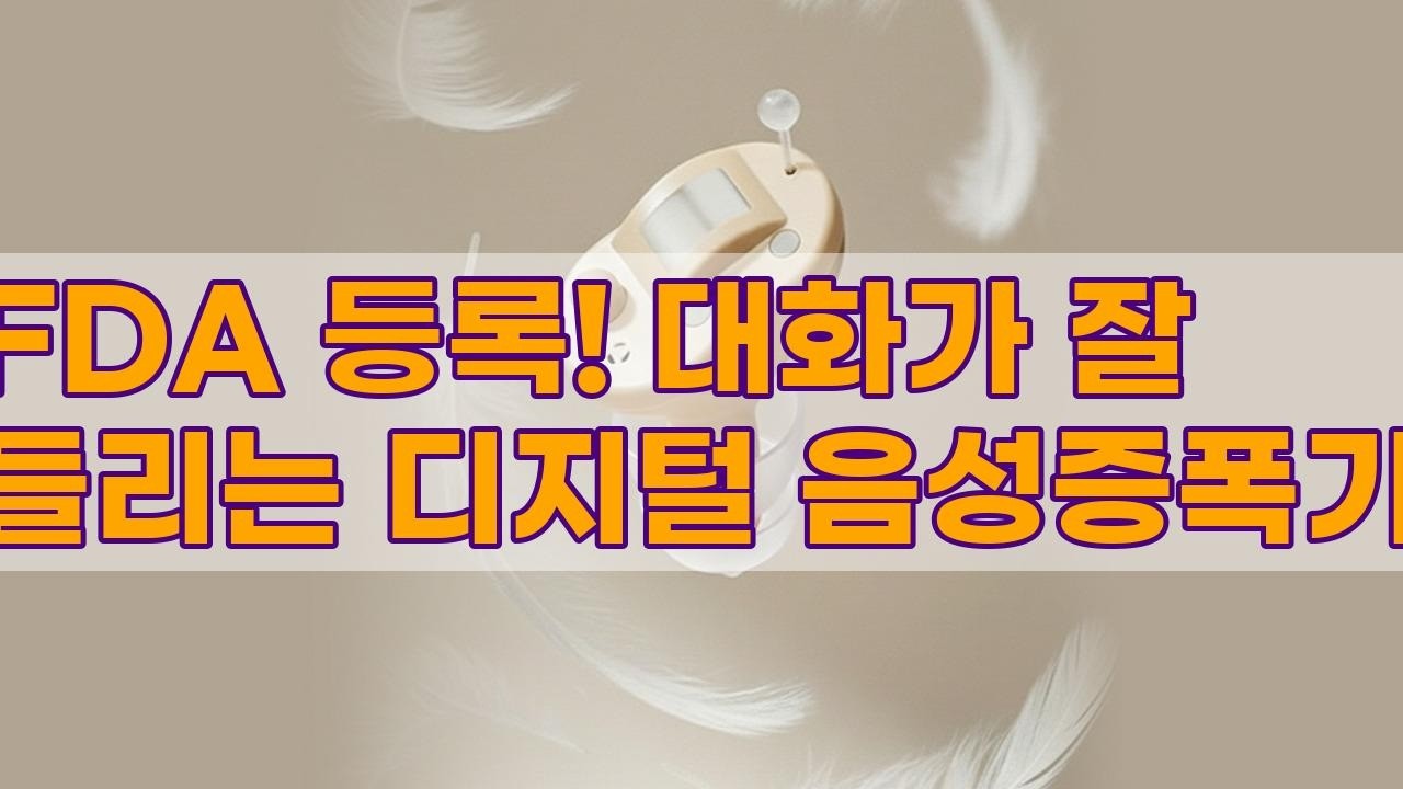 피스넷 히어클린: FDA 등록된 디지털 음성증폭기로 선명한 대화!