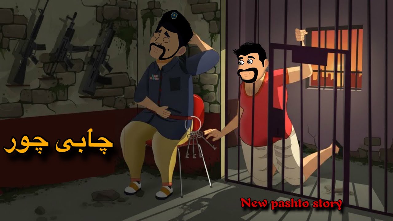 چابی چور | chabby chor | New Pashto Cartoon Story 2026 | Pashto Moral Kahani