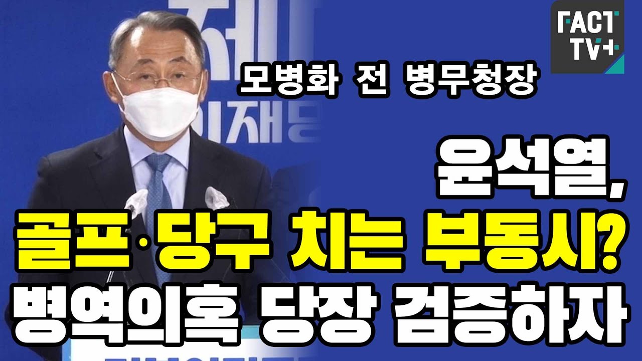 모병화 전 병무청장 &ldquo;윤석열, 골프&middot;당구 치는 부동시? 병역의혹 당장 검증하자&rdquo;