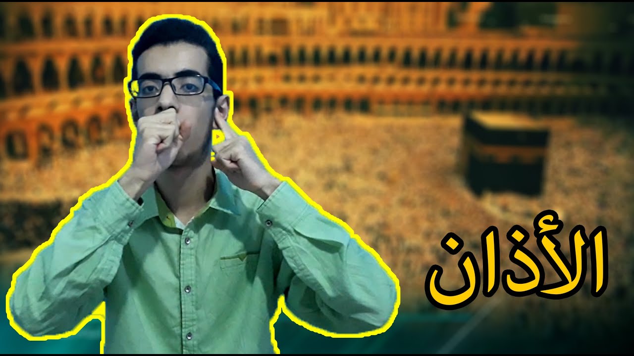 صيغة الأذان بلغة الإشارة 🕌🕋☝️