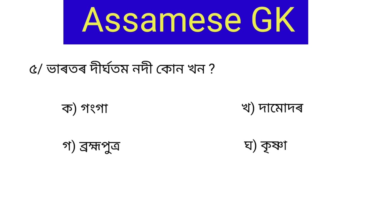 Assam police ab ub gk questions 2025@LEARNWITHSPK