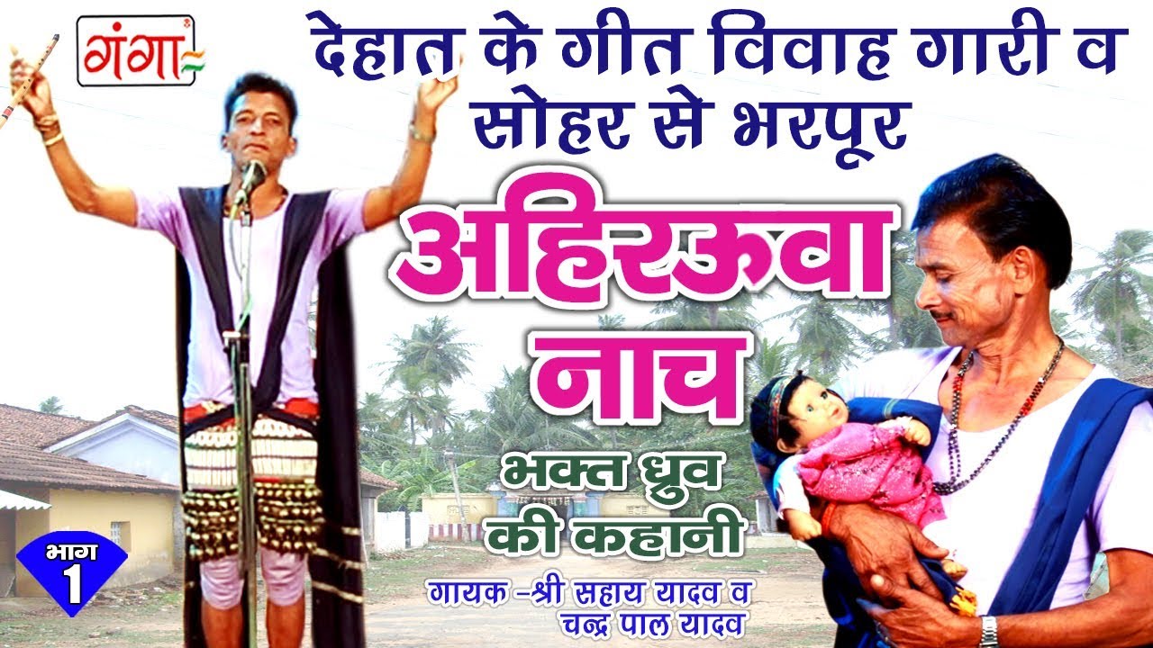 अहिरउवा घूँघरू नाच  - सोहर गीत व विवाह गारी से भरपूर भक्त ध्रुव की कहानी (भाग-1)