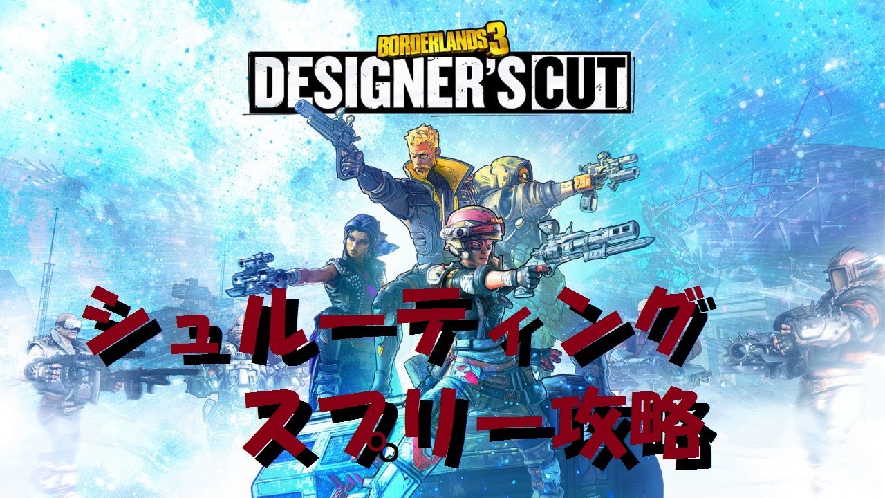 ボーダーランズ3 モズ シュルーティングスプリー  初心者向け攻略