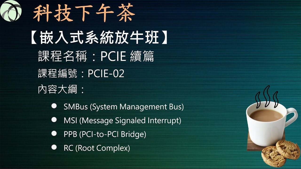 【嵌入式放牛班】PCIE續篇