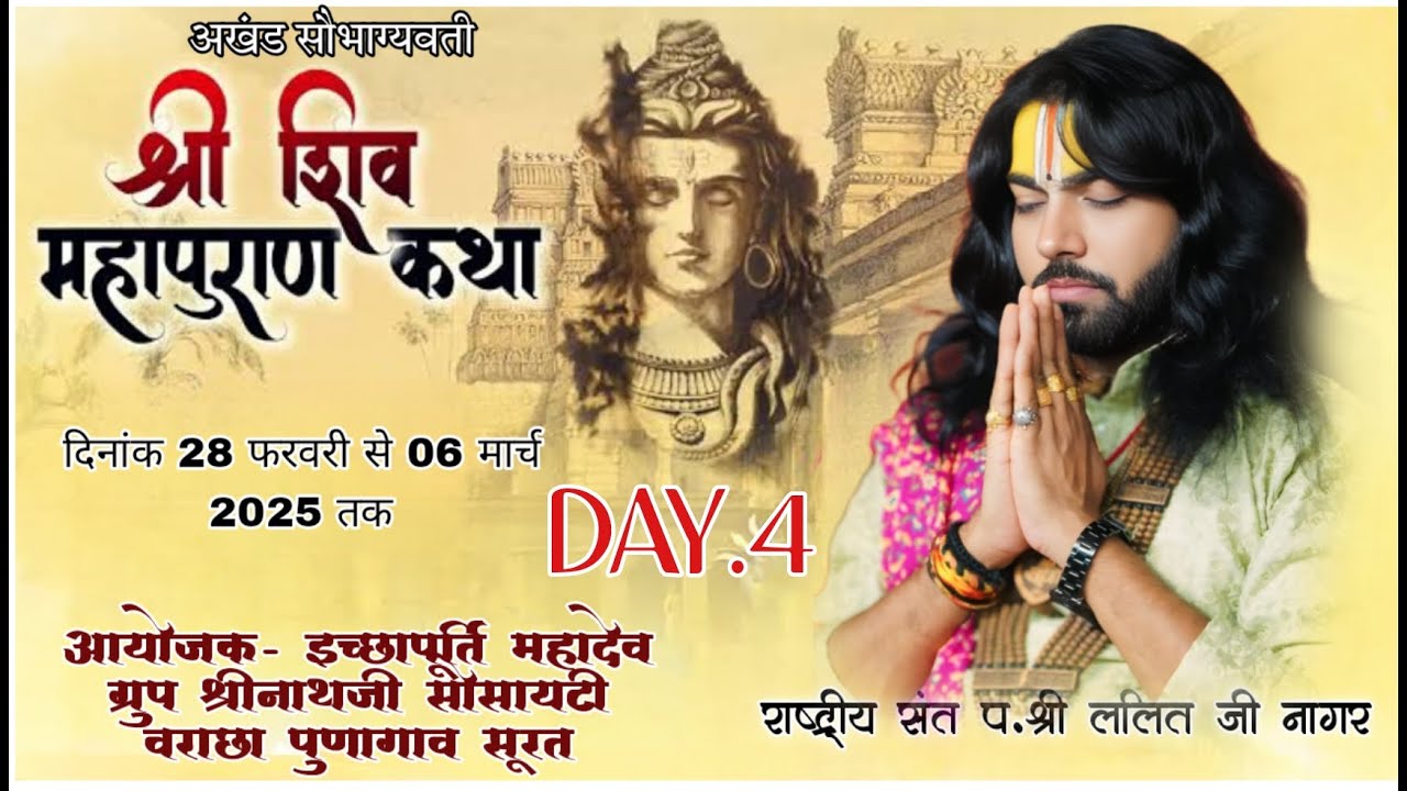 Day 04| श्री अखंड सौभाग्यवती शिव महापुराण कथा | राष्ट्रीय संत श्री ललित जी नागर | पुणगांव रोड सूरत