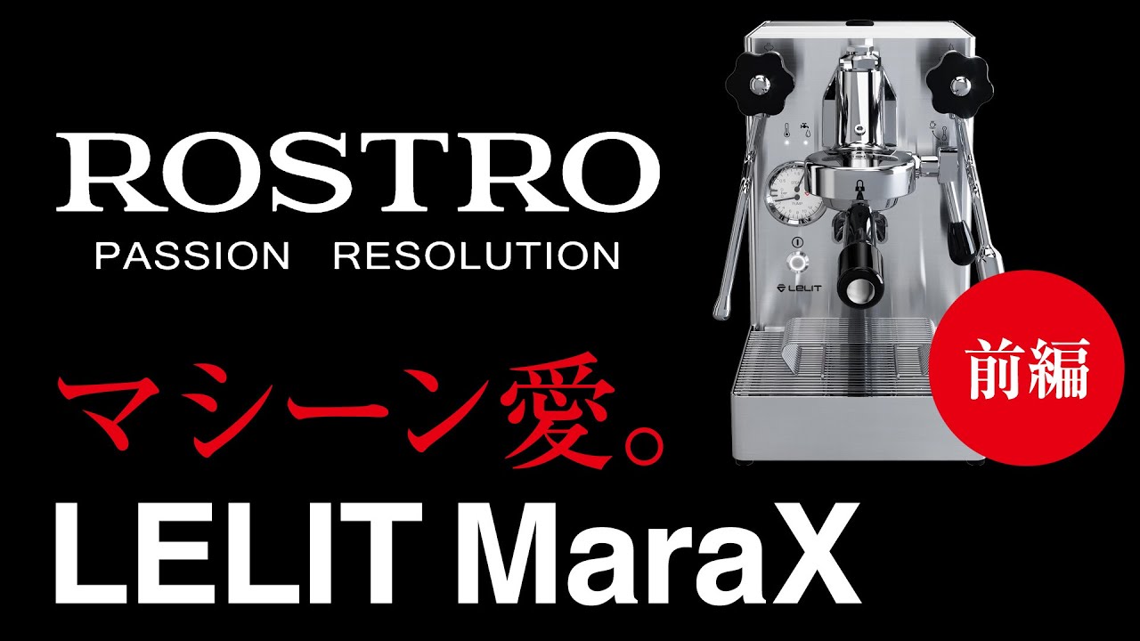 【ロストロ山口慎之助】エスプレッソマシーン LELIT MaraX を語る。マシーン愛が止まらない。【前編】