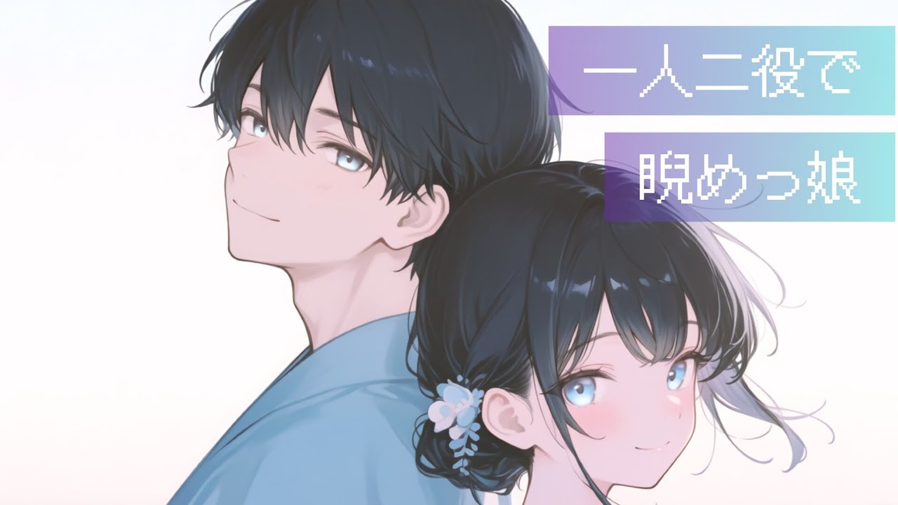 【多声類】一人二役で｢睨めっ娘｣歌ってみた
