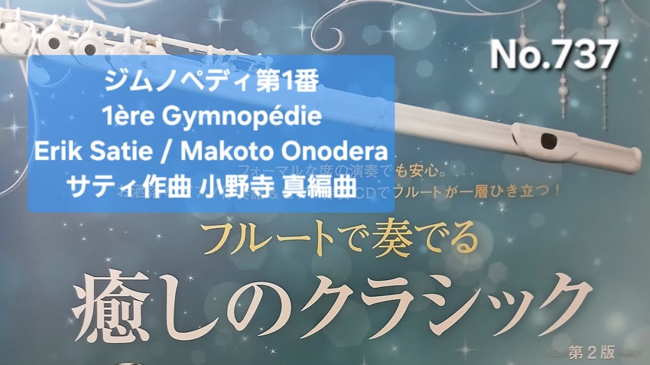 No.737 ジムノペディ第1番  1ère Gymnopédie  Erik Satie / Makoto Onodera  サティ作曲  小野寺 真編曲